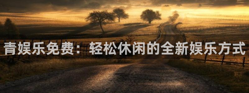 长运平台电子娱乐官网下载