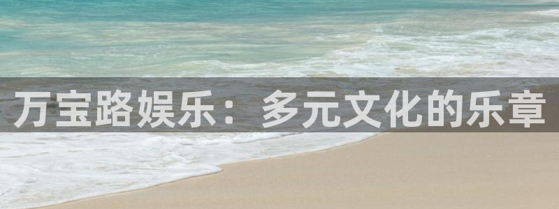 长运平台加拿大：万宝路娱乐：多元文化的乐章
