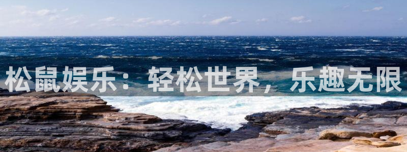 长运平台加拿大：松鼠娱乐：轻松世界，乐趣无限