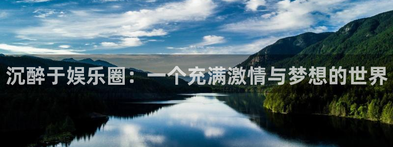 长运平台.ccmpc29官网版下载：沉醉于娱乐圈：一个充满激情与梦想的世界