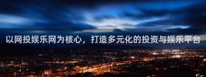 长运平台下载：以网投娱乐网为核心，打造多元化的投资与娱乐平台